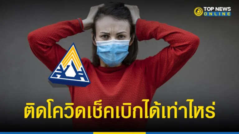 ประกันสังคม มาตรา 40, ประกันสังคม, มาตรา 40, โควิด