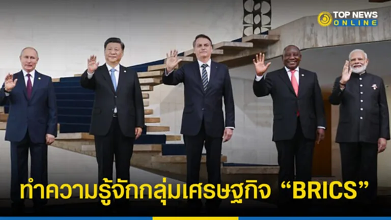 BRICS คืออะไร