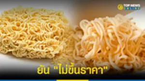 บะหมี่กึ่งสำเร็จรูป ยันไม่ขึ้นราคา เหตุเป็นสินค้าควบคุม 280465