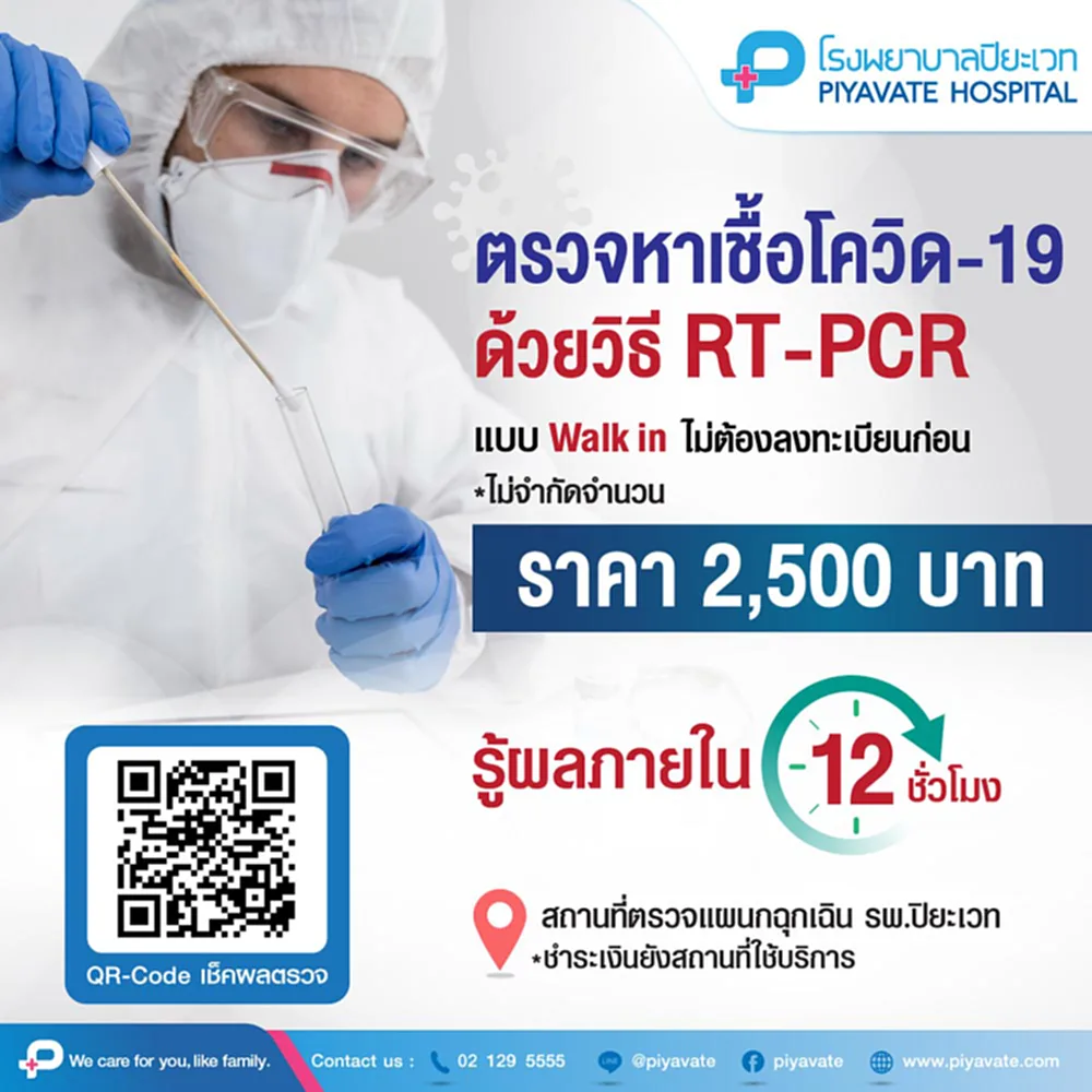 ตรวจ RT PCR ราคา, ตรวจ RT PCR, ตรวจ RT PCR ฟรี
