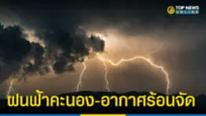 ฝนฟ้า