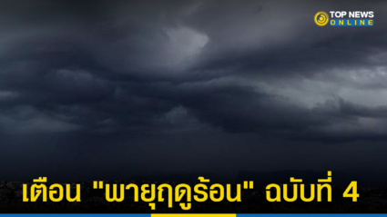 อุตุฯ ประกาศเตือน “พายุฤดูร้อน” ฉบับที่ 4 ฝนถล่มหนัก กทม.ก็ไม่รอด