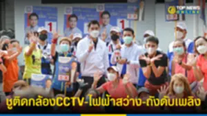 พิชิตชัย-พีระโรจน์ ลุยเขตพระนคร ชูติดกล้องCCTV