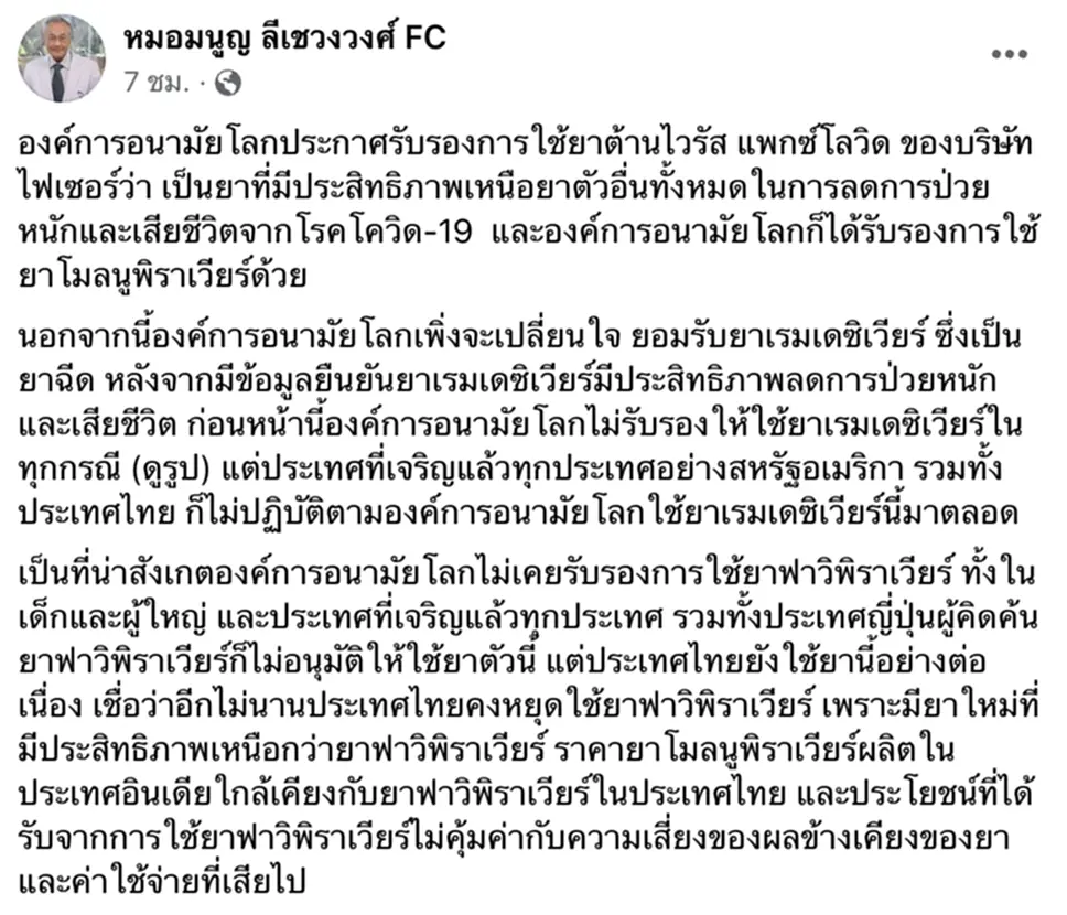 Paxlovid ยา, แพกซ์โลวิด, WHO, องค์การอนามัยโลก, ยารักษาโควิด, หมอมนูญ, ฟาวิพิราเวียร์, โมลนูพิราเวียร์, เรมเดซิเวียร์