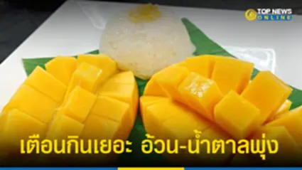 “กรมแพทย์แผนไทยฯ” เตือน “ข้าวเหนียวมะม่วง” กินเยอะ อ้วน-น้ำตาลพุ่ง