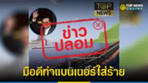 มือดีใส่ร้ายTop News ตีข่าวสร้างสะพานจันทร์โอชา