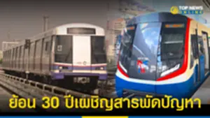 ย้อน 30 ปี รถไฟฟ้า BTS เผชิญสารพัดปัญหา