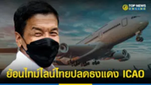 ย้อนไทม์ไลน์ไทยปลดธงแดง ICAO หลัง ชัชชาติ อ้างไม่ใช่ต้นเหตุ