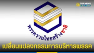 ราชกิจจาฯ ประกาศ พรรครวมไทยสร้างชาติ เปลี่ยนกรรมการบริหารพรรค