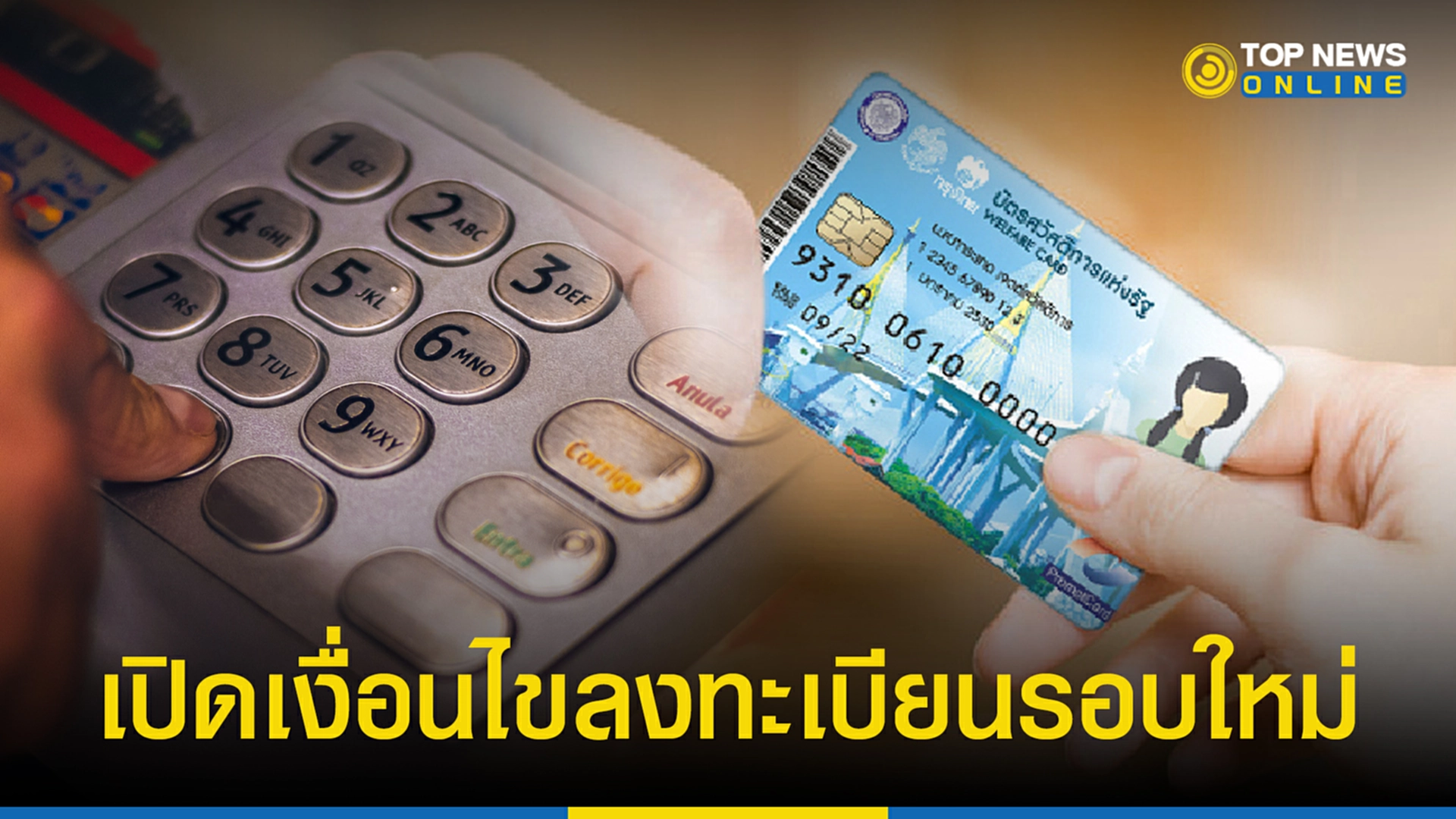 ลง ทะเบียน บัตร คนจน 2565