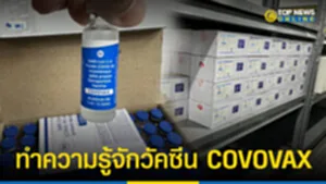 วัคซีน COVOVAX