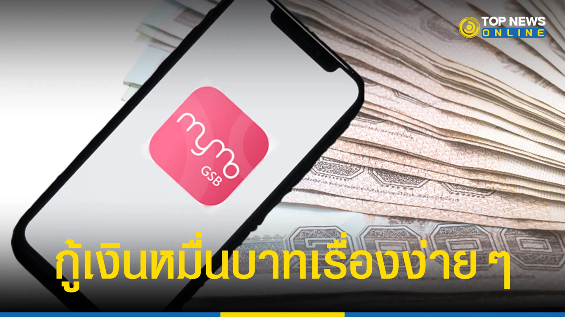 สินเชื่อห่วงใยออมสิน, สินเชื่อ, สินเชื่อห่วงใย, ออมสิน, MyMo, MyMo สินเชื่อ ออมสิน 10,000 ล่าสุด