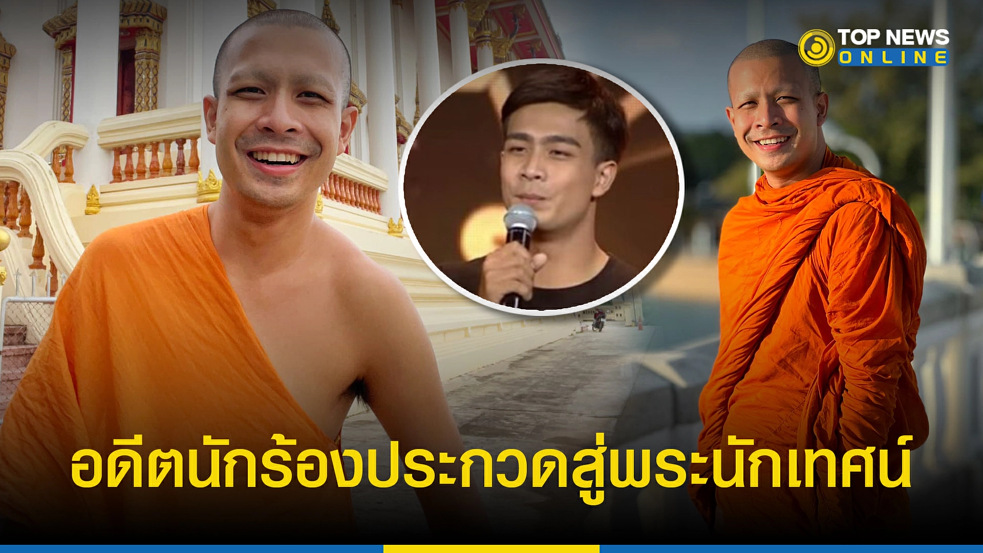 ประวัติ หลวง พี่ กา โตะ ก่อน บวช