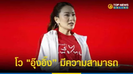 รองโฆษกเพื่อไทย ชี้ อย่ากลัวดีเอ็นเอ “ชินวัตร” โว “อุ๊งอิ๊ง” มีความสามารถ
