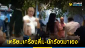 เจ้าของร้านปัดเอี่ยว ตรจัดปาร์ตี้ จ้างพริตตี้ดัง