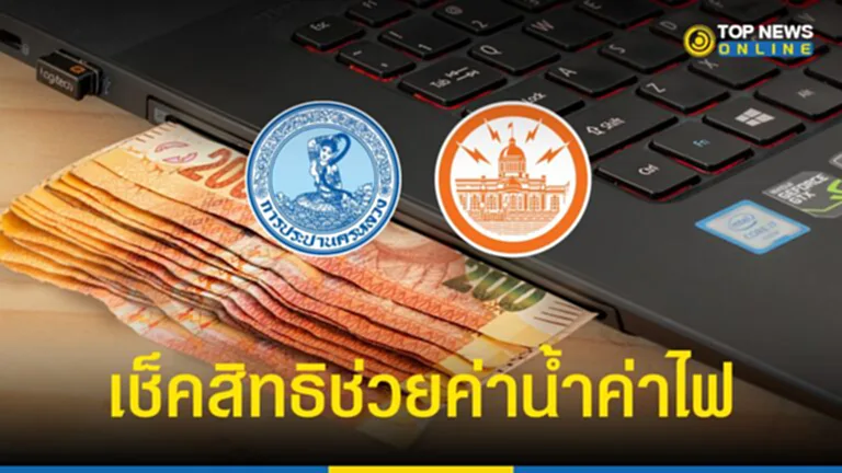 วิธี ลงทะเบียน รับสิทธิ, ค่าน้ำ, ค่าไฟ, การประปานครหลวง, การไฟฟ้านครหลวง