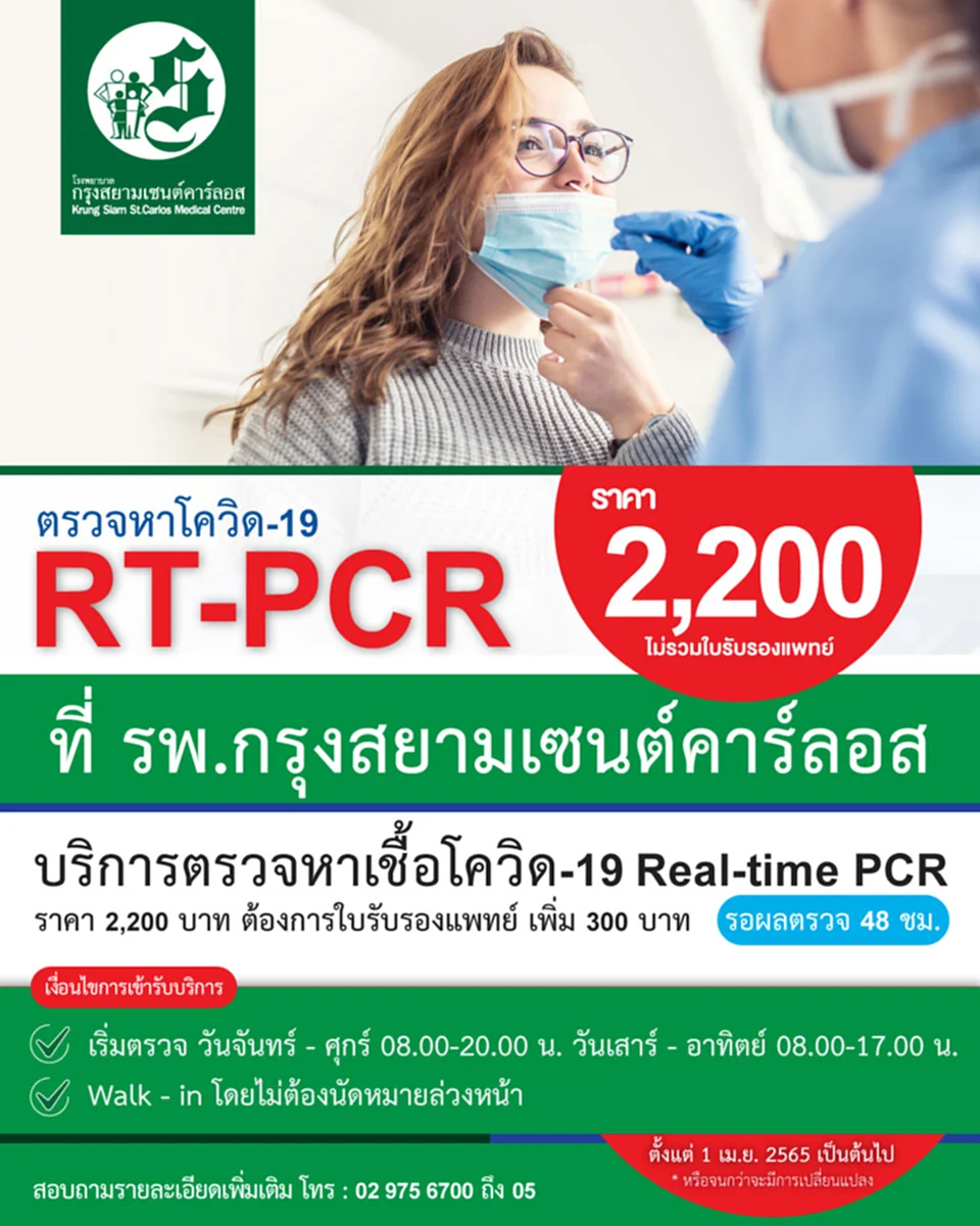 ตรวจ RT PCR ราคา, ตรวจ RT PCR, ตรวจ RT PCR ฟรี