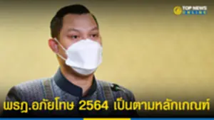 โฆษกรัฐบาล เผย พรฏอภัยโทษ 2564 เป็นตามหลักเกณฑ์
