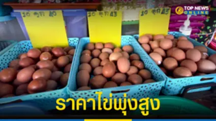 ‘ราคาไข่’ พุ่งสูงขึ้น ทำเดือดร้อน ทั้งคนซื้อ-ขาย