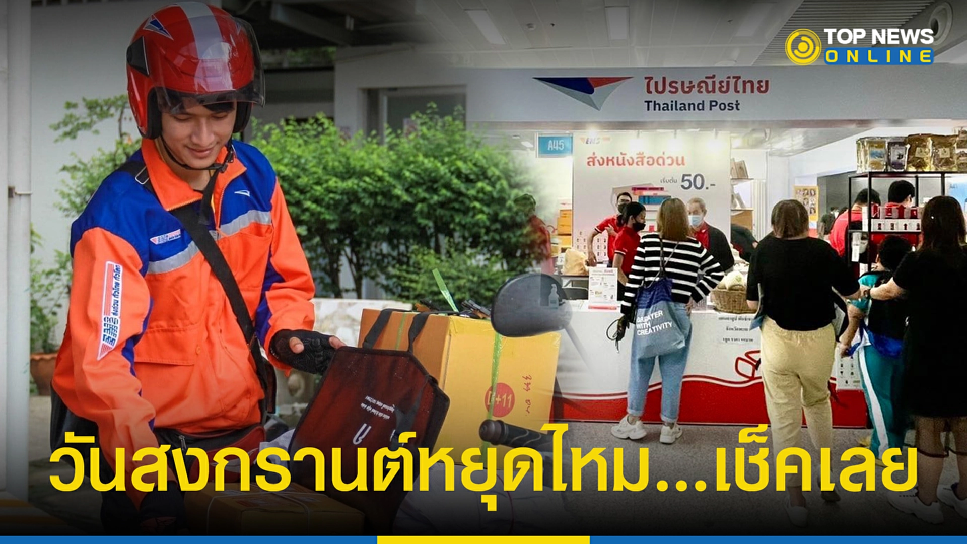 ไปรษณีย์ ไทย หยุด วัน ไหน สงกรานต์