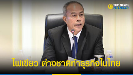 “พาณิชย์” เผยมี.ค.ไฟเขียว ต่างชาติทำธุรกิจในไทย 53 ราย  ลงทุน 1 หมื่นล้าน