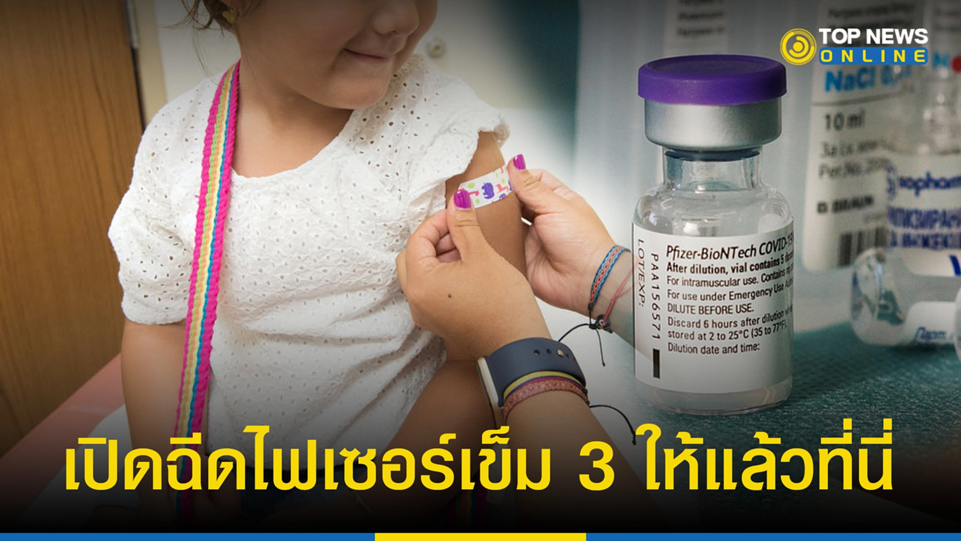 ไฟเซอร์เข็ม 3