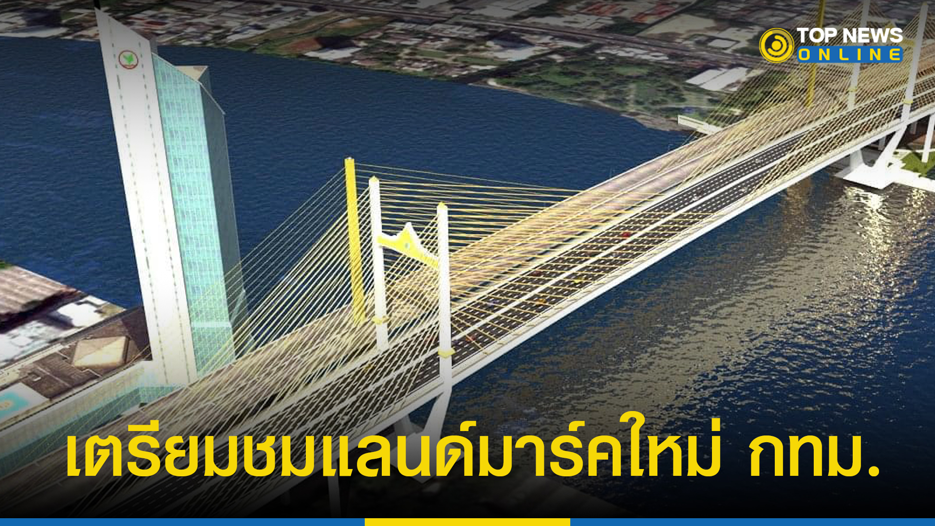 "สะพานพระราม 9" เตรียมเปิดใช้สะพานคู่ขนาน แลนด์มาร์ค กทม.