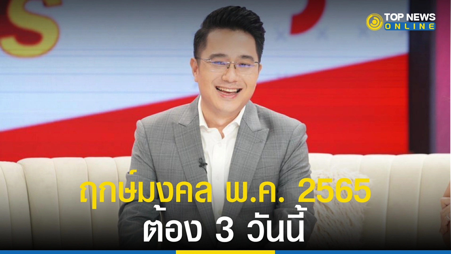 ฤกษ์มงคล, ฤกษ์มงคล 2565, ฤกษ์มงคลพฤษภาคม 2565, หมอช้าง, หมอช้าง ทศพร, หมอช้าง ทศพร ศรีตุลา