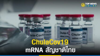 ChulaCov19, mRNA, อย., วัคซีนสัญชาติไทย