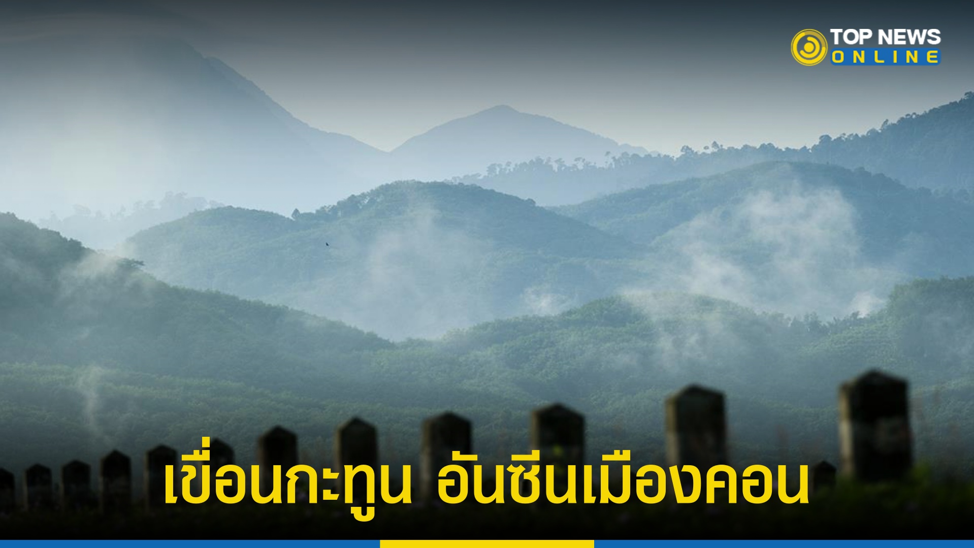 เขื่อนกะทูน, อ่างเก็บน้ำกะทูน, เขื่อนทูน, สวิตเซอร์แลนด์แดนใต้