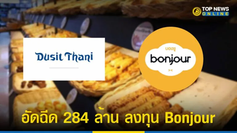 ดุสิตธานี, bourjour, บองชู, เบเกอรี, ดุสิต ฟู้ดส์, GEHK