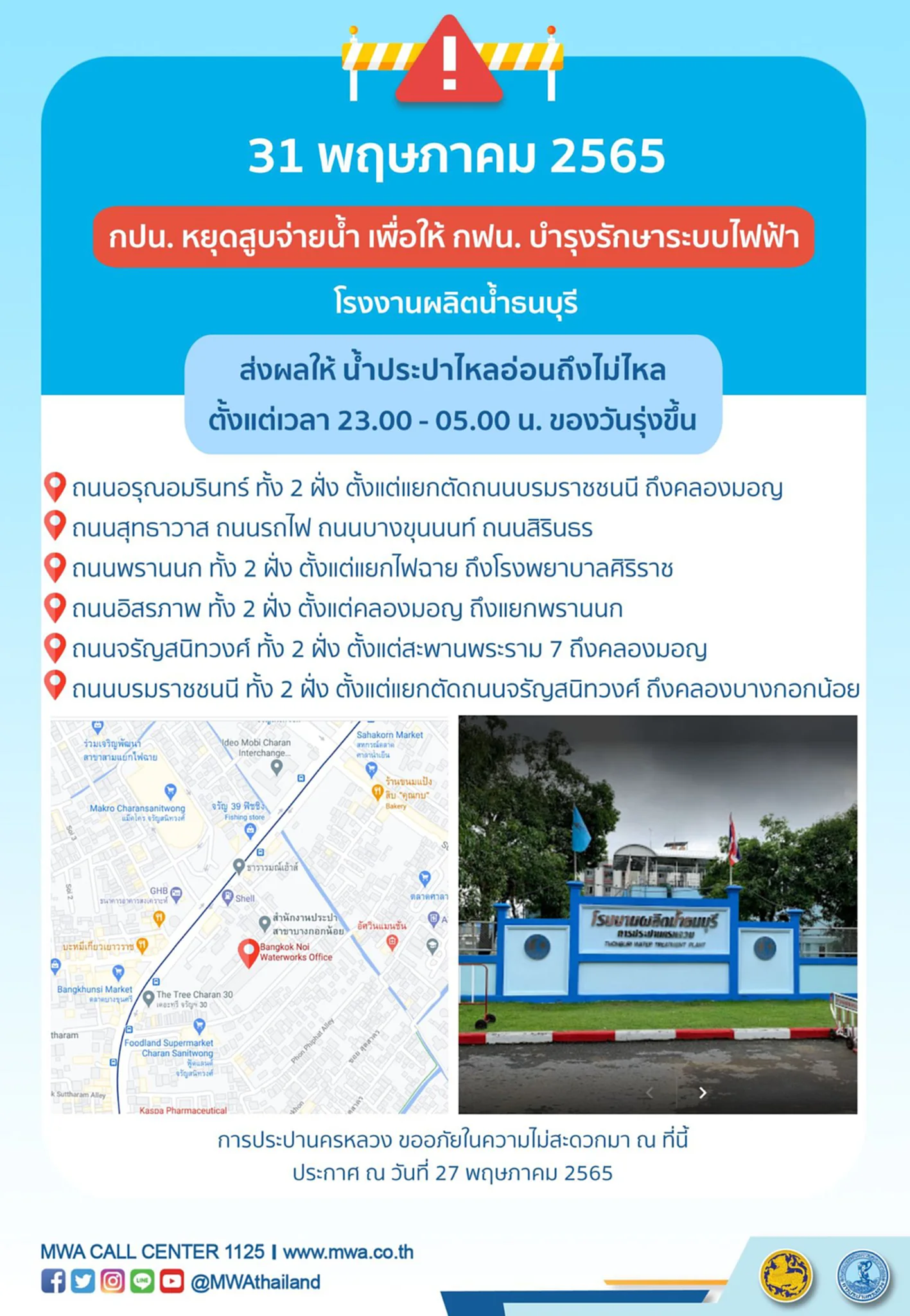 กปน., การประปานครหลวง, กรุงเทพมหานคร, น้ำประปาไม่ไหล, น้ำประปาไหลอ่อน, ประกาศ