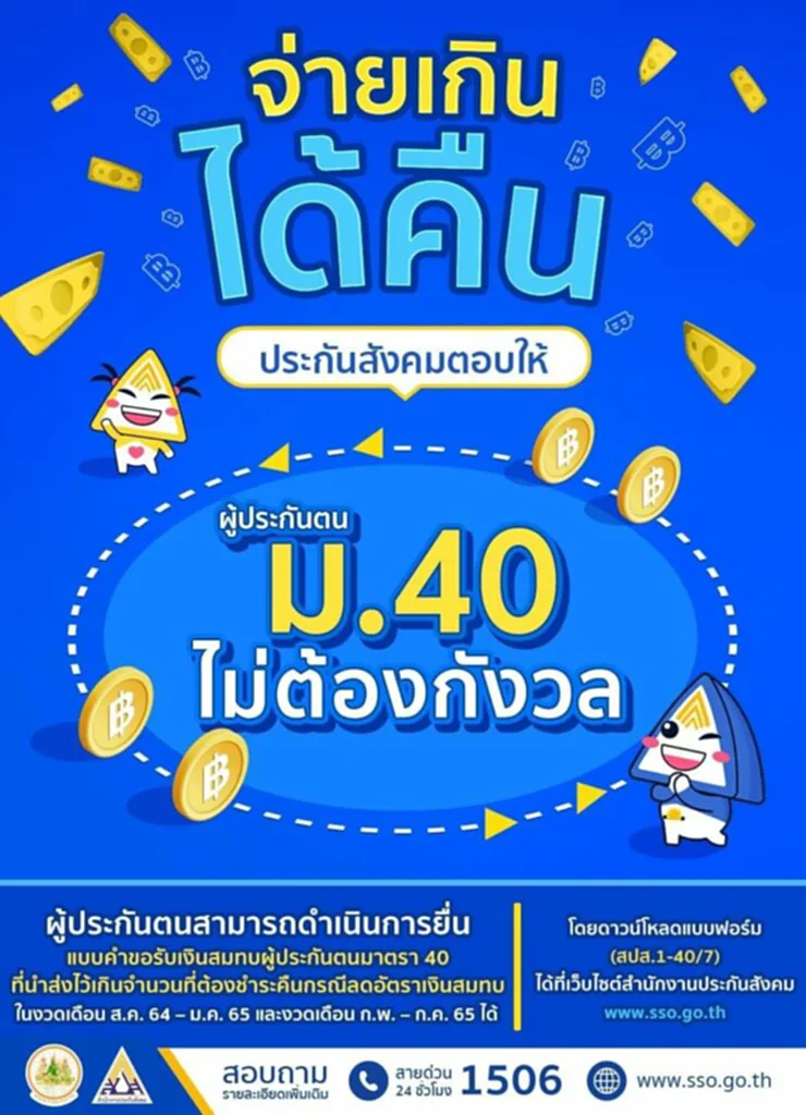 ผู้ประกันตน, ม.40, ผู้ประกันตนม.40, ผู้ประกันตนมาตรา 40, สำนักงานประกันสังคม, รับเงินสมทบคืน, จ่ายเงินสมทบเกิน