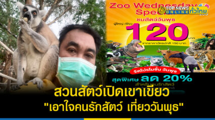 สวนสัตว์เปิดเขาเขียว ลด 20% วันธรรมดาน่าเที่ยว “เอาใจคนรักสัตว์ เที่ยววันพุธ”