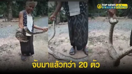 ยิ่งกว่ากู้ภัย คุณยายใจเด็ด วัย 67 ปี ช่วยชาวบ้านจับงูเหลือมด้วยมือเปล่า