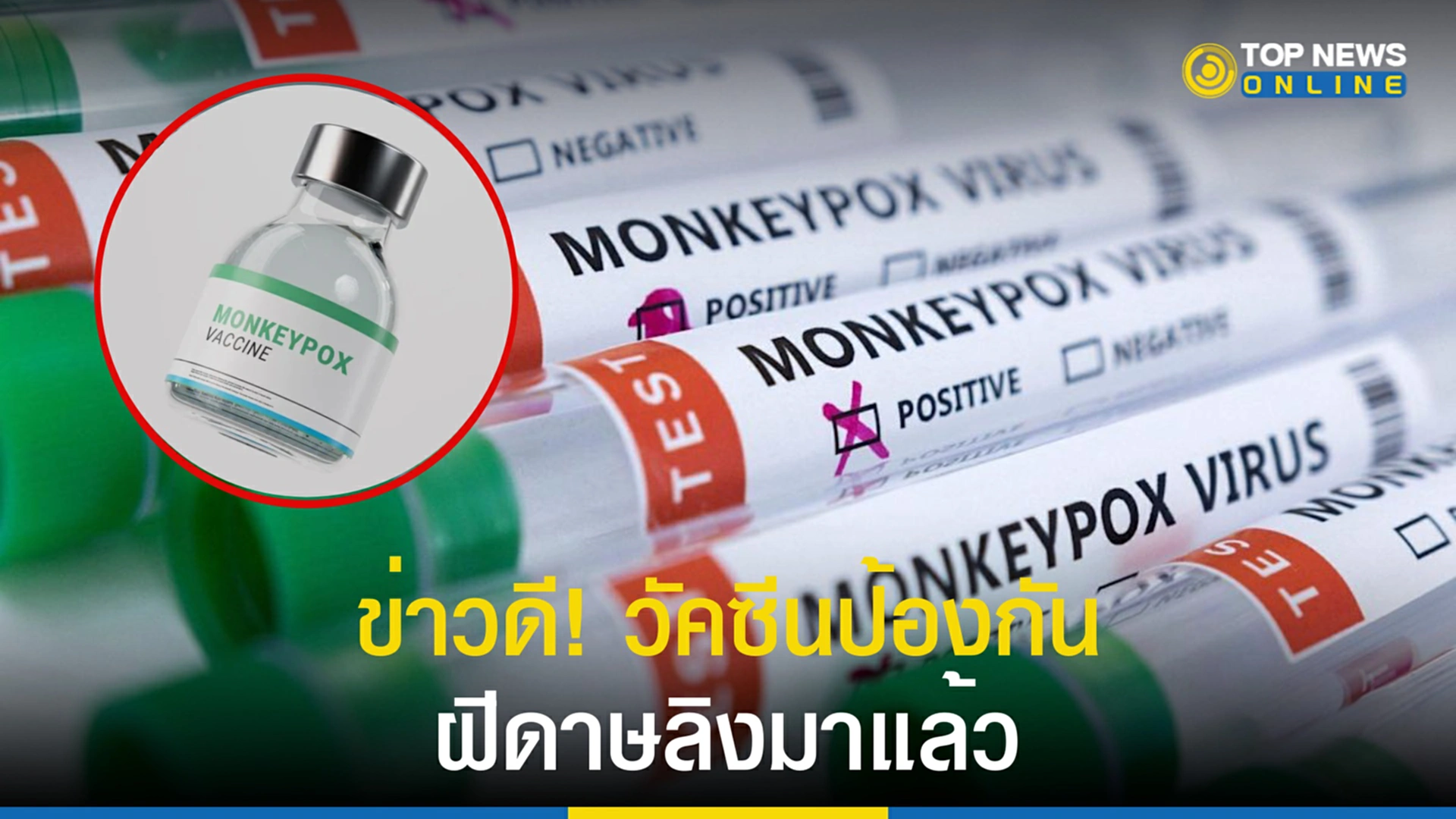 เดนมาร์ก, FDA, วัคซีนฝีดาษลิง, ฝีดาษลิง, monkeypox, ปลูกฝี