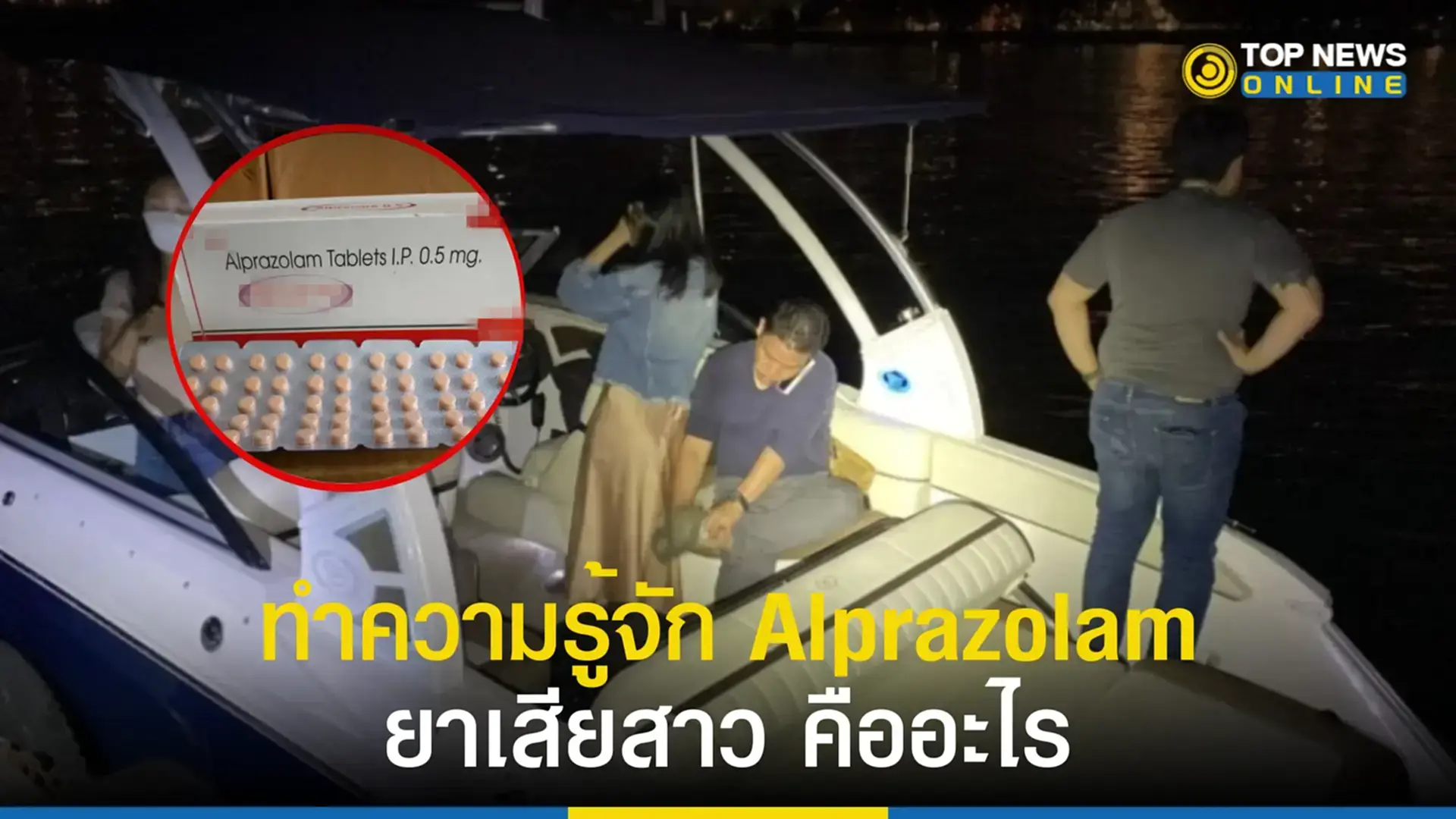 อัลปราโซแลม, Alprazolam, ยาเสียสาว, แตงโม, แตงโม นิดา, คดีแตงโม