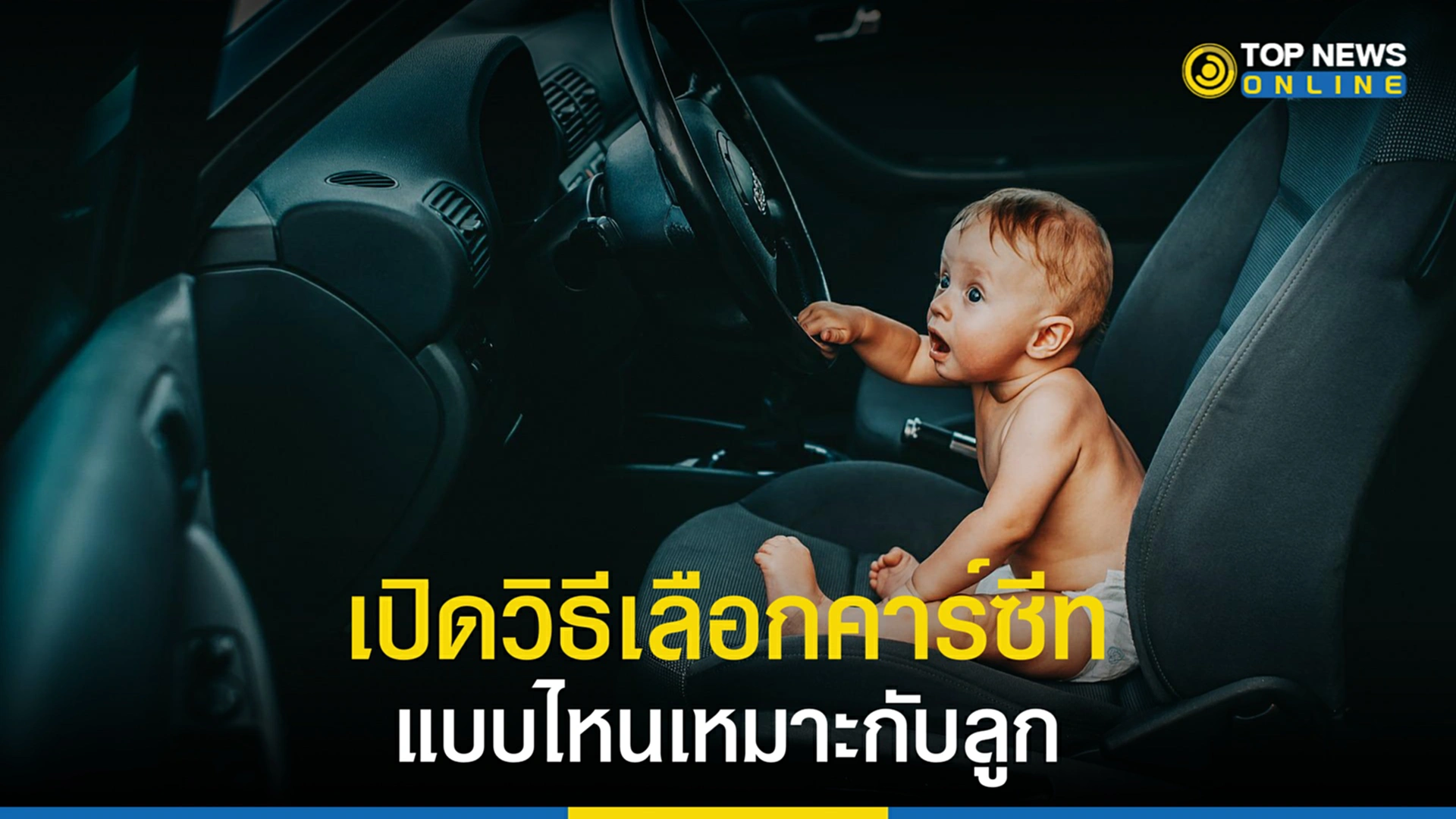 car seat, คาร์ซีท, วิธีเลือก car seat, วิธีเลือกคาร์ซีท
