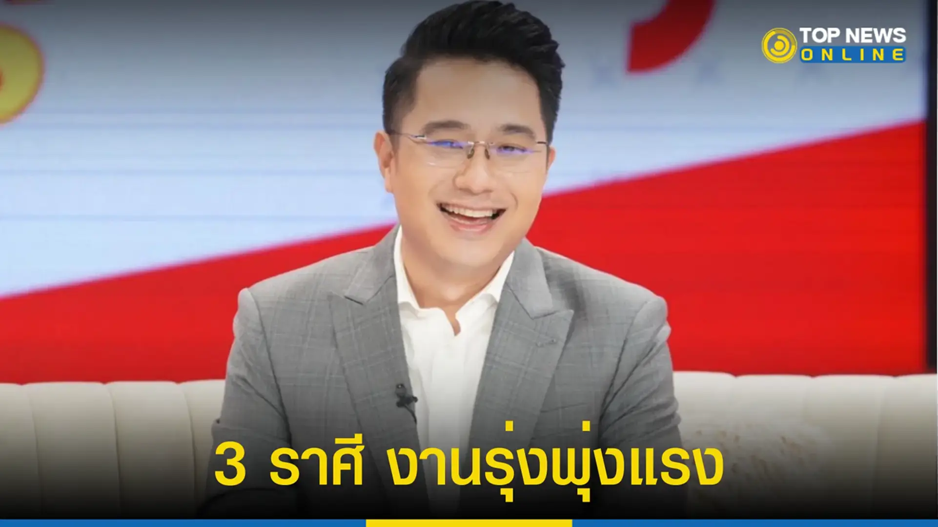ราศี, หมอช้าง, หมอช้าง ทศพร ศรีตุลา, ดูดวง 2565