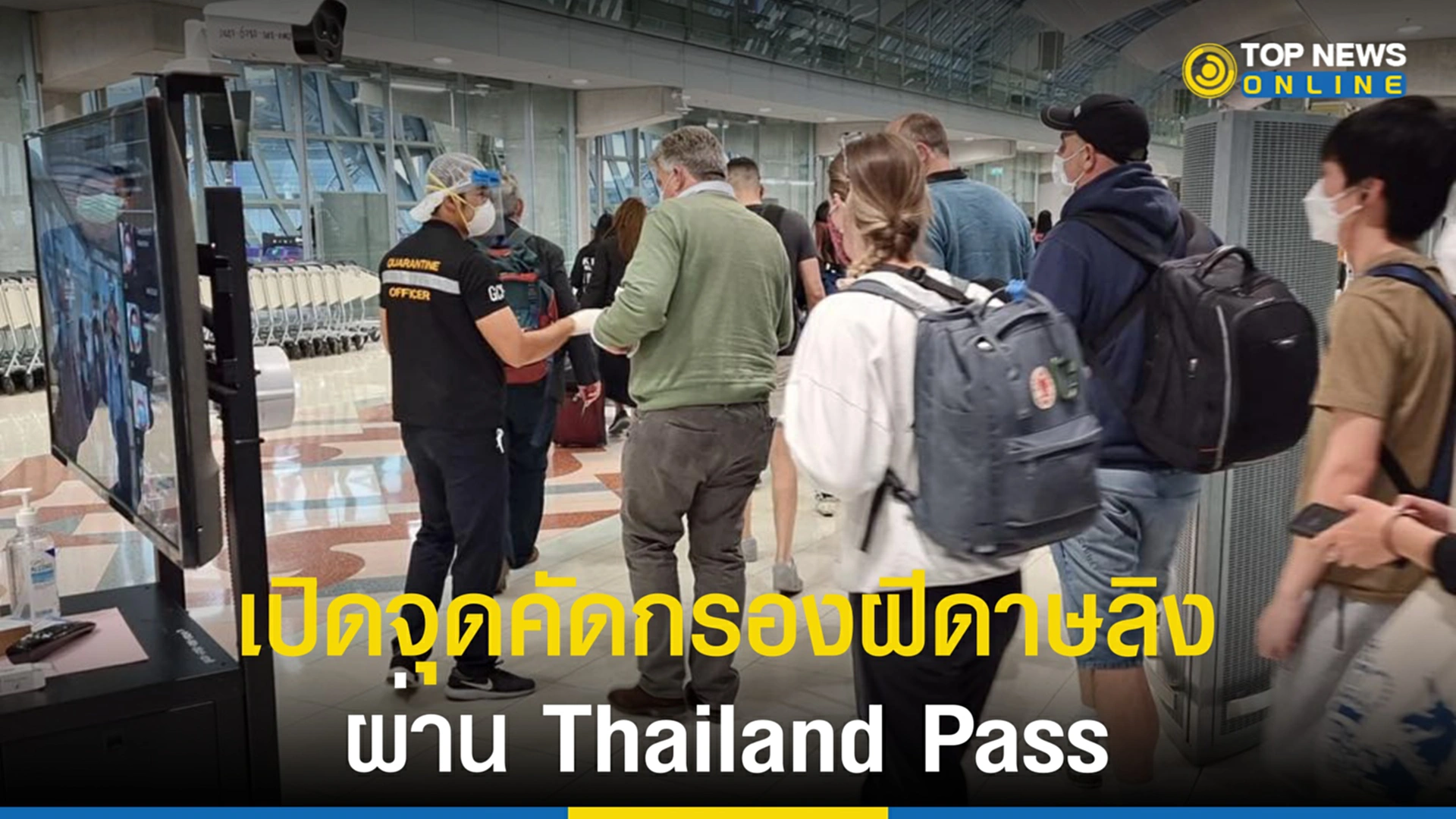ฝีดาษลิง, โรคฝีดาษลิง, สธ., กรมควบคุมโรค, สนามบินสุวรรณภูมิ, Thailand Pass, คัดกรองโรค
