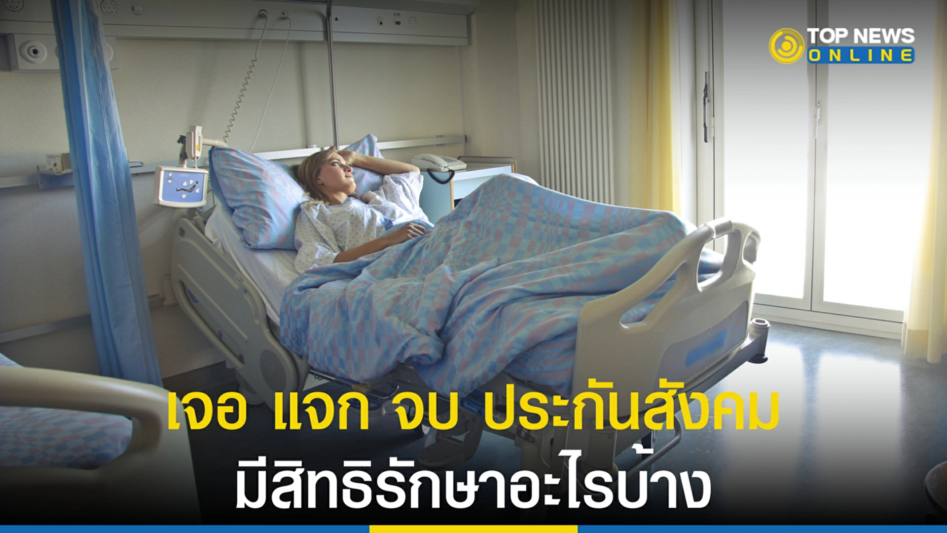 เจอแจกจบ ประกันสังคม, ผู้ประกันตน, ผู้ประกันตนม.33, ผู้ประกันตนม.39, สิทธิรักษา, ประกันสังคม ติดโควิด, สำนักงานประกันสังคม, สปสช.