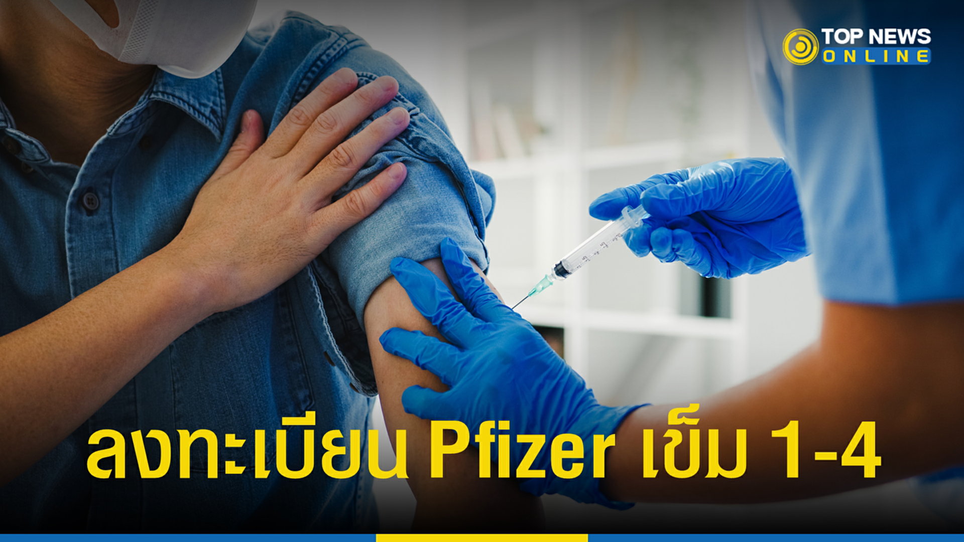ฉีดวัคซีนโควิด, Pfizer, โรงพยาบาลจุฬาลงกรณ์, สภากาชาดไทย, ลงทะเบียน