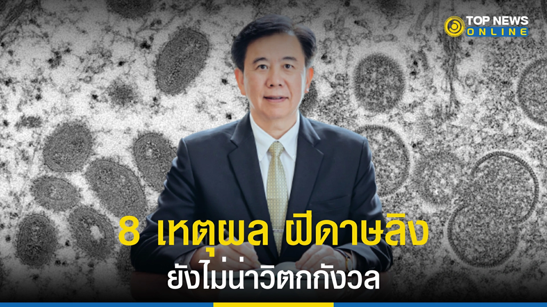 ฝีดาษลิง,โรคฝีดาษลิง, ไข้ทรพิษ, ฝีดาษคน, หมอเฉลิมชัย