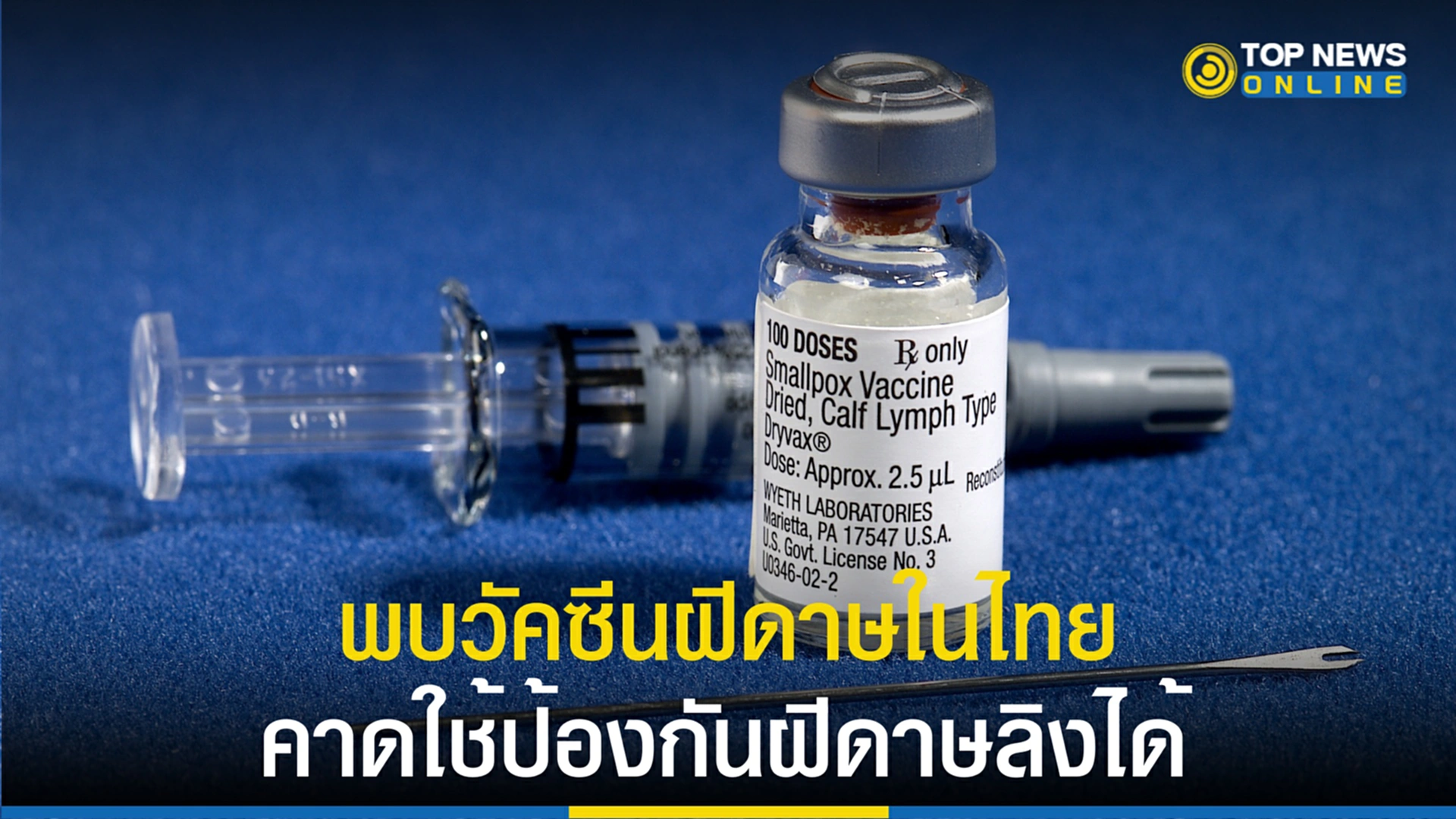 วัคซีนฝีดาษ, ฝีดาษคน, ไข้ทรพิษ, smallpox, ฝีดาษลิง, องค์การเภสัชกรรม, กระทรวงสาธารณสุข, กรมวิทยาศาสตร์การแพทย์