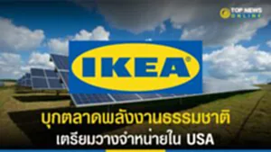 IKEA, อีเกีย, Solar cell, โซลาร์เซลล์, Sun Power, สหรัฐฯ