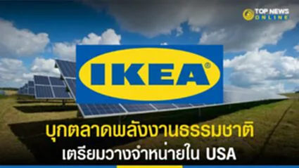 IKEA, อีเกีย, Solar cell, โซลาร์เซลล์, Sun Power, สหรัฐฯ