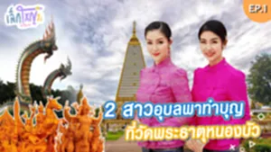 ปกรายการเล็กใหญ่จะใครล่ะ ตอน 2 สาว