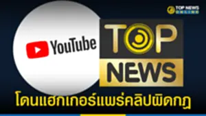 Youtube Top News โดนแฮกเกอร์แพร่คลิปผิดกฎ 310565