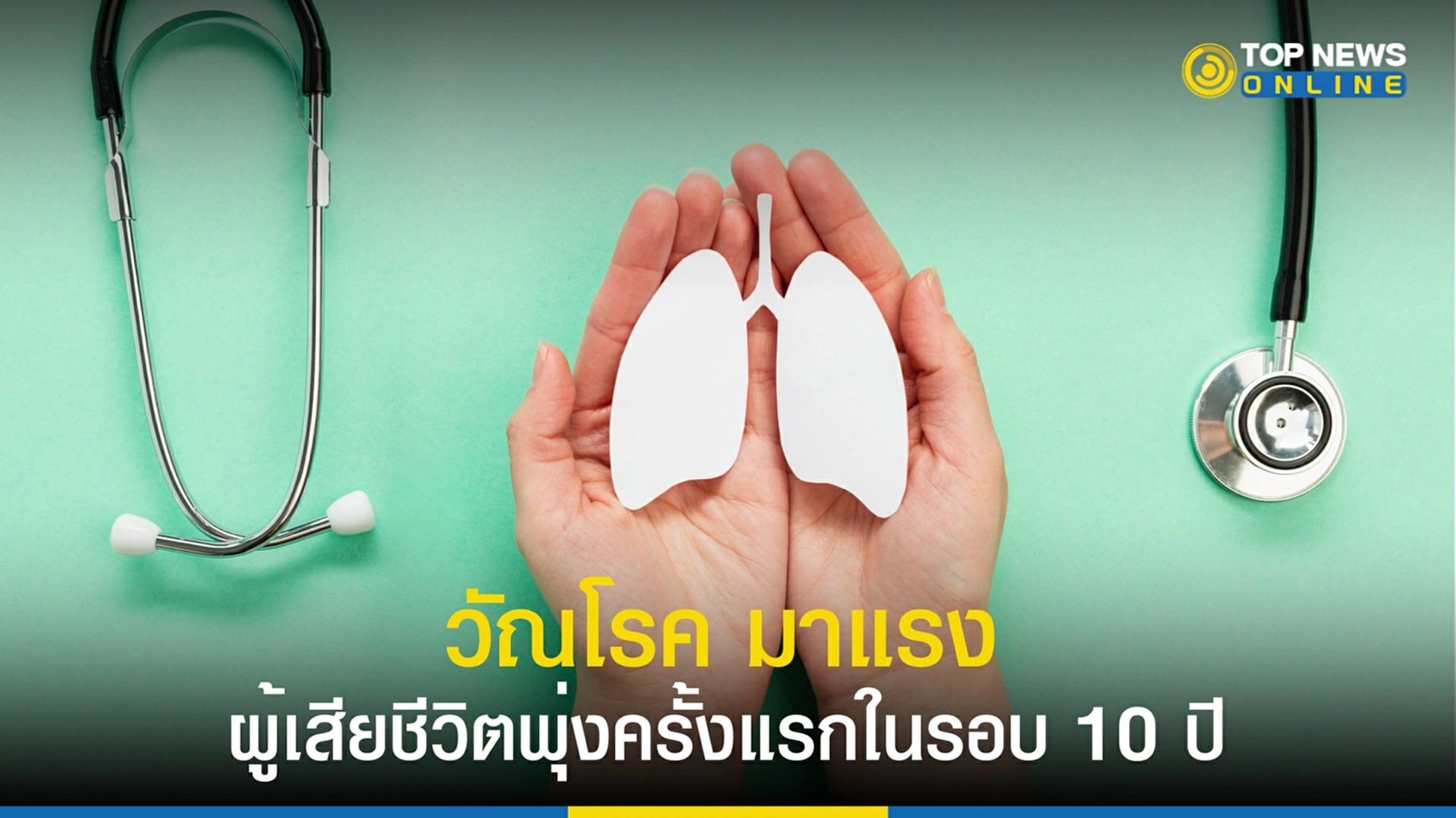 วัณโรค, องค์การอนามัยโลก, WHO, โรคร้าย, เสียชีวิต,โควิด