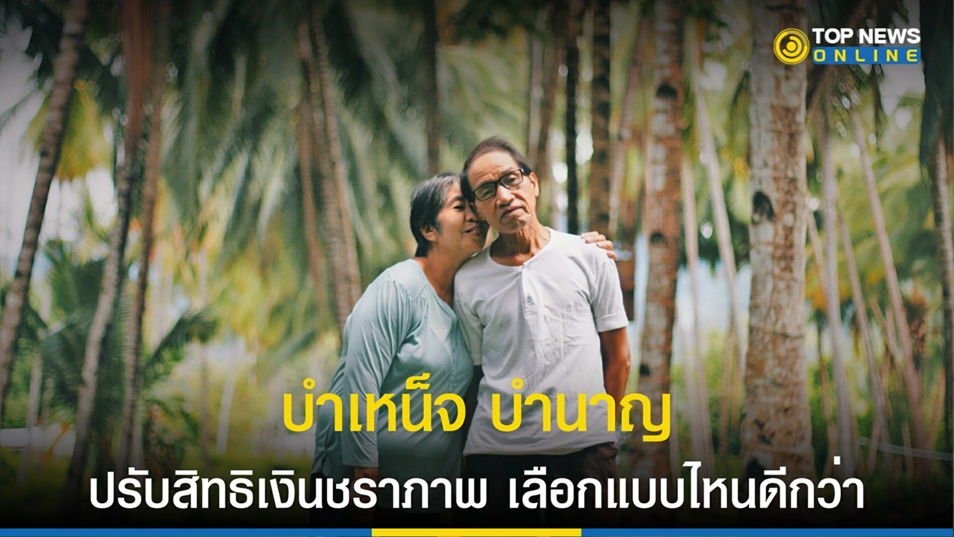 บำเหน็จ บำนาญ, เงินชราภาพ, บำเหน็จชราภาพ, บำนาญชราภาพ, ผู้ประกันตน, สำนักงานประกันสังคม